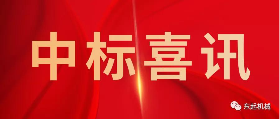 喜讯|爱游戏网官网入口_爱游戏（中国）
开门红中标喜讯